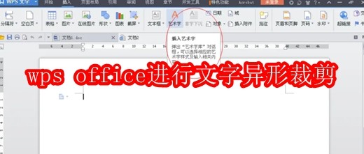 wps office怎么进行文字异形裁剪
