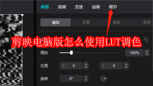 剪映电脑版怎么使用LUT调色