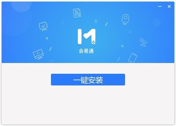 会易通正版