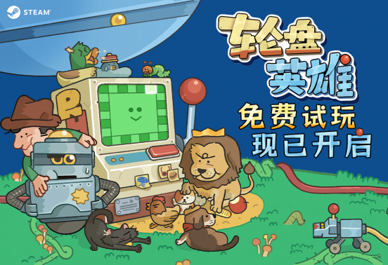转盘机碰上自走棋？超上头休闲构筑游戏《轮盘英雄》开启免费试玩！