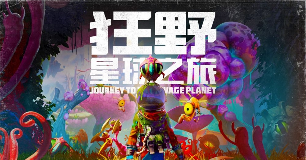 《狂野星球复仇记》制作人专访：胡逼恶搞再上一层楼