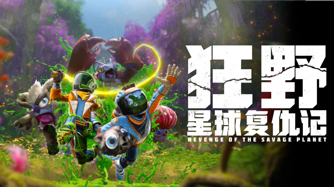 《狂野星球复仇记》制作人专访：胡逼恶搞再上一层楼