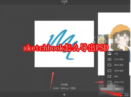 sketchbook怎么导出PSD