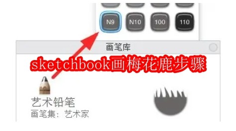 sketchbook怎么画梅花鹿