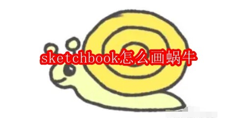 sketchbook怎么画蜗牛