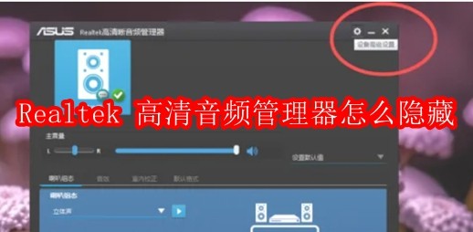 Realtek 高清音频管理器怎么设置隐藏