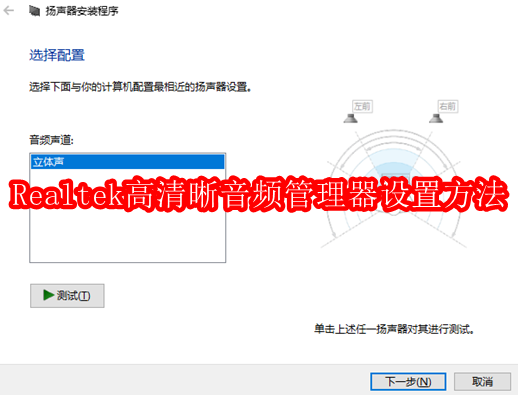 Realtek高清晰音频管理器设置方法