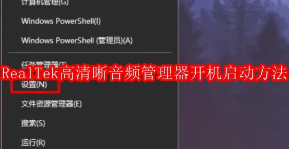 RealTek高清晰音频管理器怎么禁止开机启动