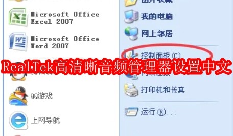 RealTek高清晰音频管理器怎么改成中文