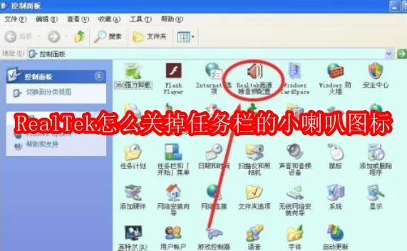 RealTek高清晰音频管理器怎么关掉任务栏的小喇叭图标