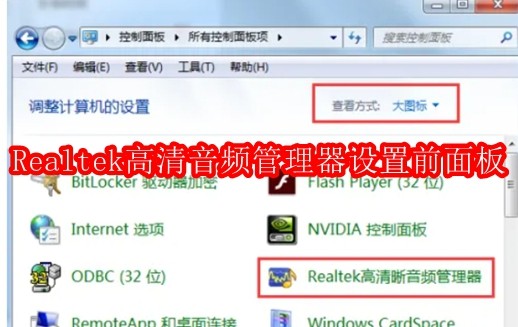Realtek 高清音频管理器怎么设置前面板