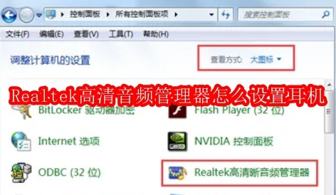 Realtek高清音频管理器怎么设置耳机
