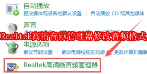 Realtek高清音频管理器怎么修改音频格式
