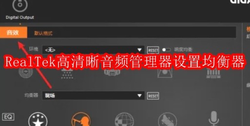 RealTek高清晰音频管理器怎么设置均衡器