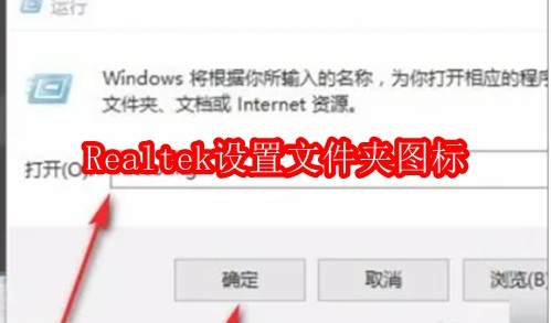 Realtek高清音频管理器怎么设置文件夹图标