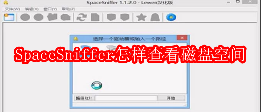 SpaceSniffer怎样查看磁盘空间