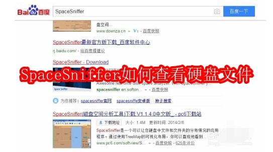 SpaceSniffer如何查看硬盘文件