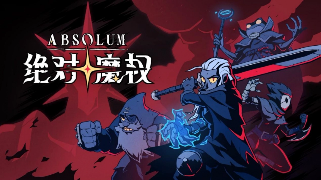 《绝对魔权》试玩报告：清版动作游戏的革新
