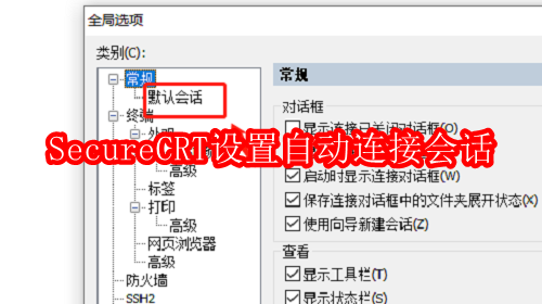 SecureCRT如何设置自动连接会话