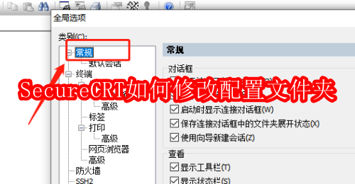 SecureCRT如何修改配置文件夹