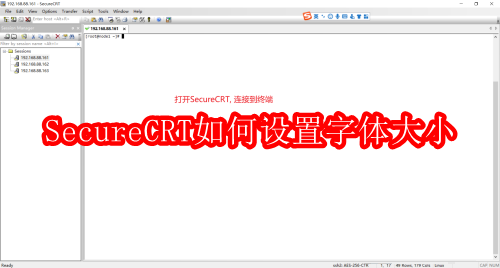 SecureCRT如何设置字体大小