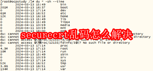 securecrt乱码怎么解决