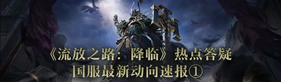 《流放之路2》国服答疑：资产继承 有特色优化