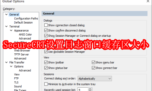 SecureCRT如何设置日志窗口缓存区大小