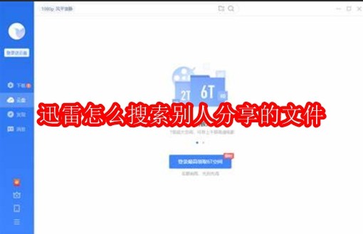 迅雷怎么搜索别人分享的文件