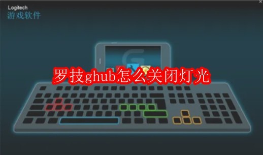 罗技ghub怎么关闭灯光
