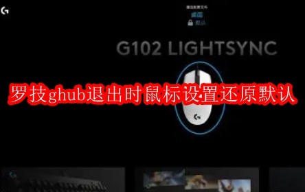 罗技ghub怎么解决退出时鼠标设置还原默认