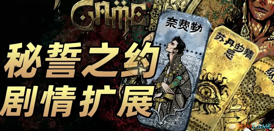 《苏丹的游戏》秘誓之约MOD