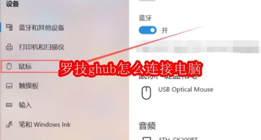 罗技ghub怎么连接电脑