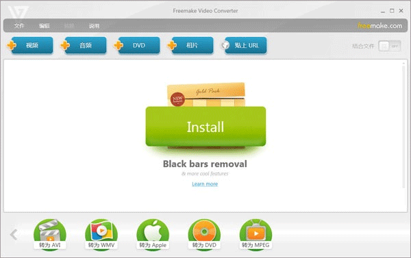 Freemake Video Converter免费版