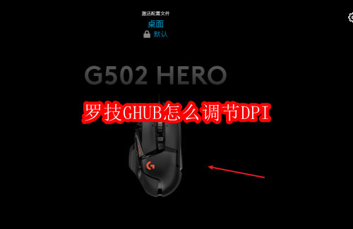 罗技GHUB怎么调节DPI