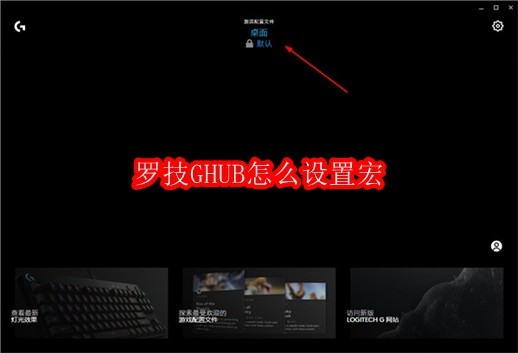 罗技GHUB怎么设置宏