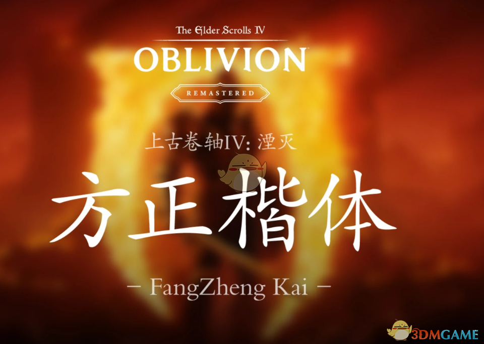 《上古卷轴4：湮灭重制版》方正楷体MOD