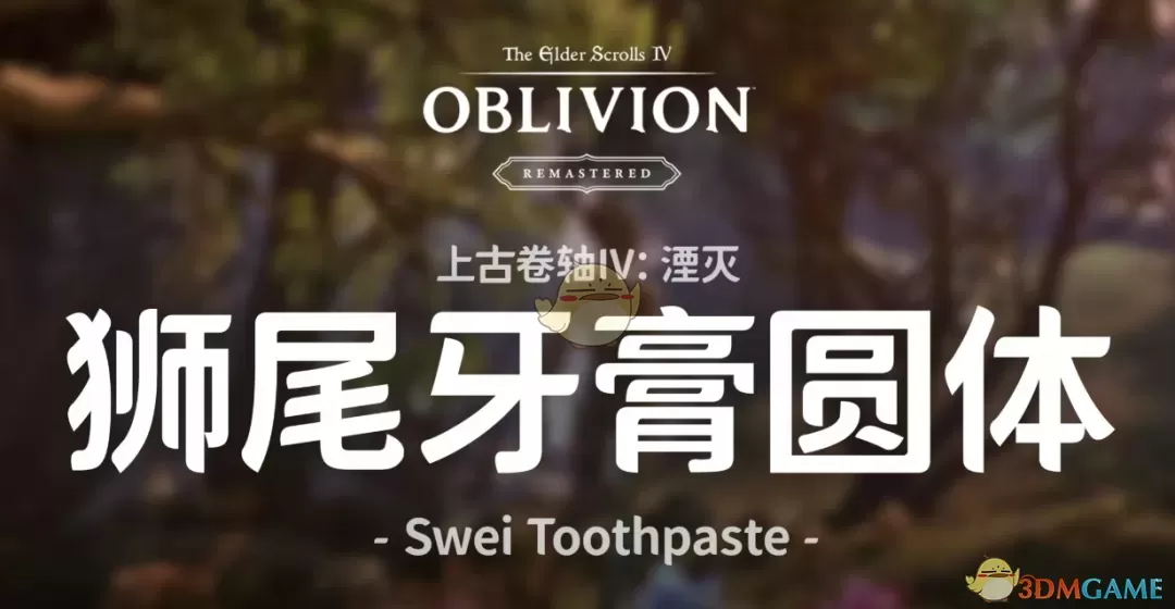 《上古卷轴4：湮灭重制版》狮尾牙膏圆体MOD