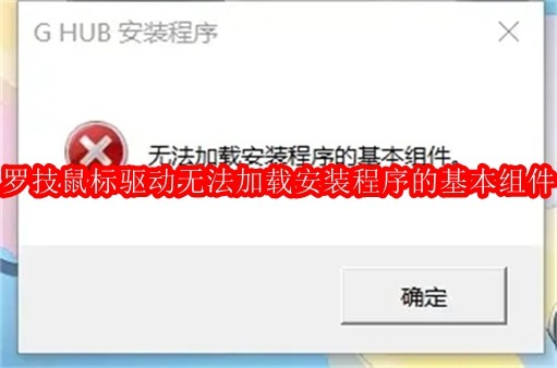 罗技鼠标驱动无法加载安装程序的基本组件怎么办