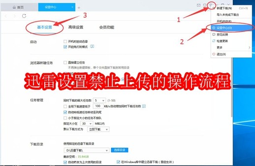迅雷设置禁止上传的操作流程