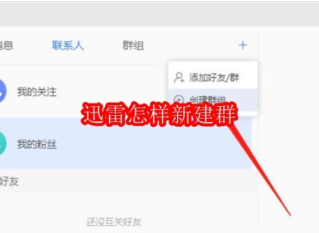 迅雷怎样新建群