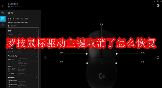 罗技鼠标驱动主键取消了怎么恢复