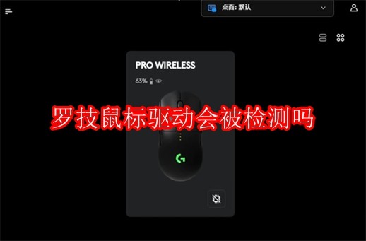 罗技鼠标驱动会被检测吗