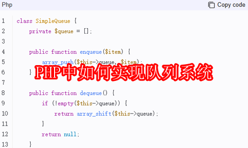 PHP中如何实现队列系统