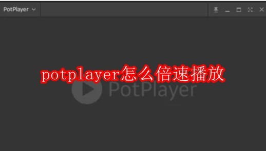 potplayer怎么倍速播放