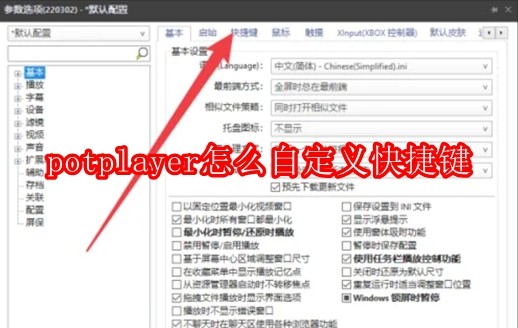 potplayer怎么自定义快捷键