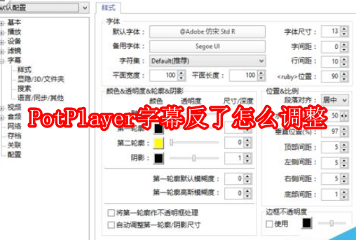 PotPlayer字幕反了怎么调整