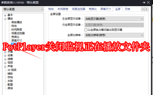 PotPlayer怎么关闭监视正在播放的文件夹