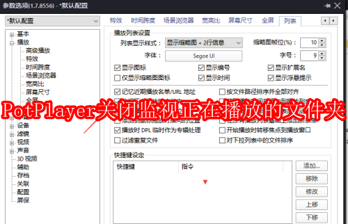 PotPlayer怎么关闭监视正在播放的文件夹