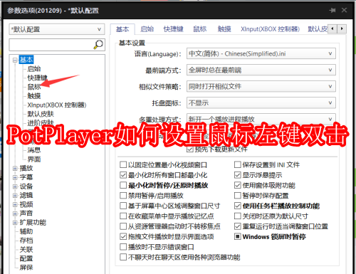 PotPlayer如何设置鼠标左键双击